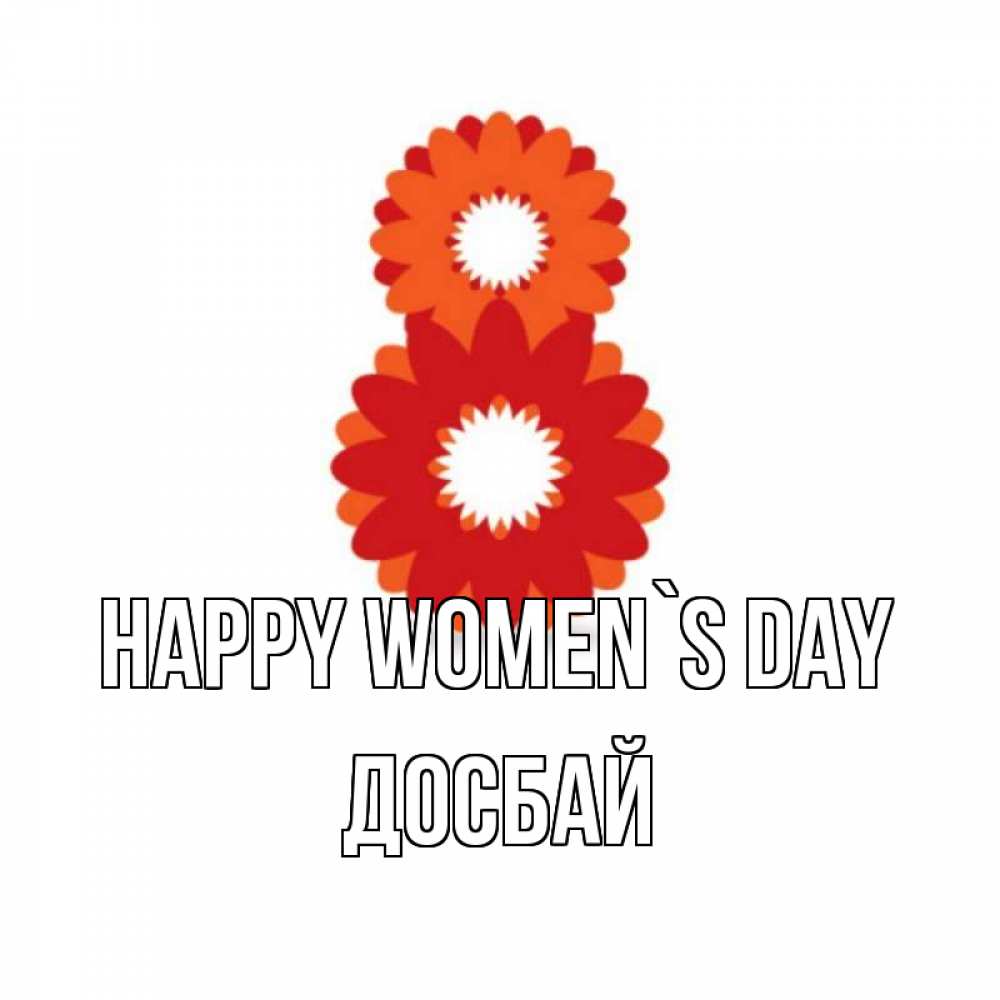 Greetings card с именем, Досбай happy women`s day восьмерка из лепестков Greetings with text for free download 